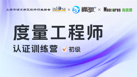 度量工程师认证训练营-初级班【录播课】