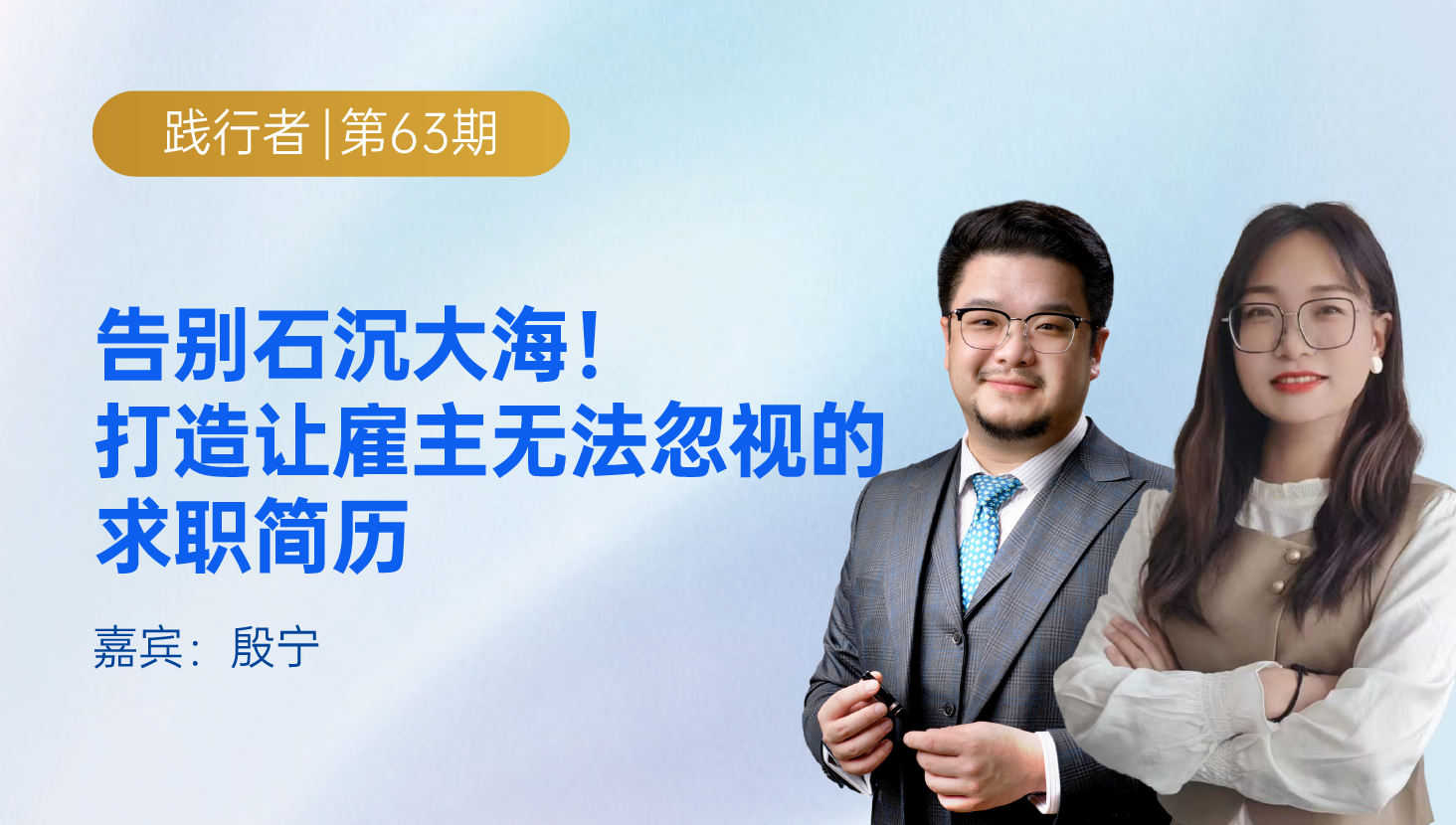 告别石沉大海！打造让雇主无法忽视的求职简历｜ 践行者第63期