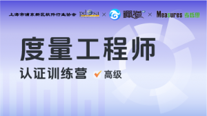 度量工程师认证训练营-高级班【录播课】