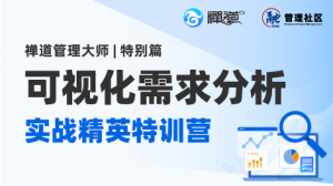 可视化需求分析——禅道管理大师认证课特别篇