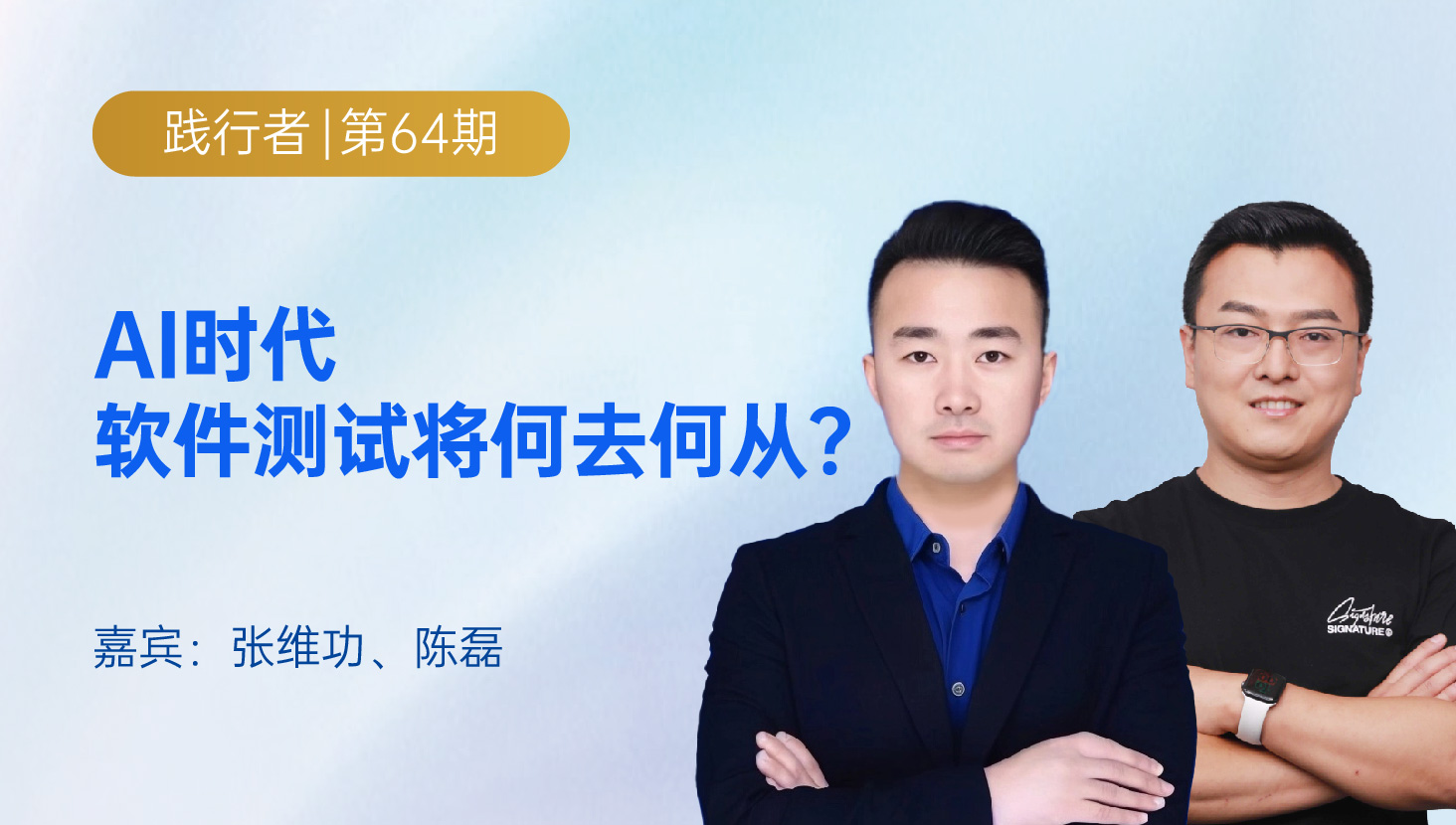 AI时代软件测试将何去何从?｜ 践行者第64期