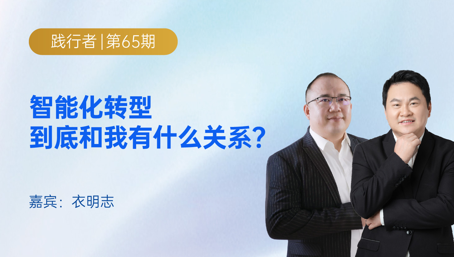 智能化转型到底和我有什么关系?｜ 践行者第65期