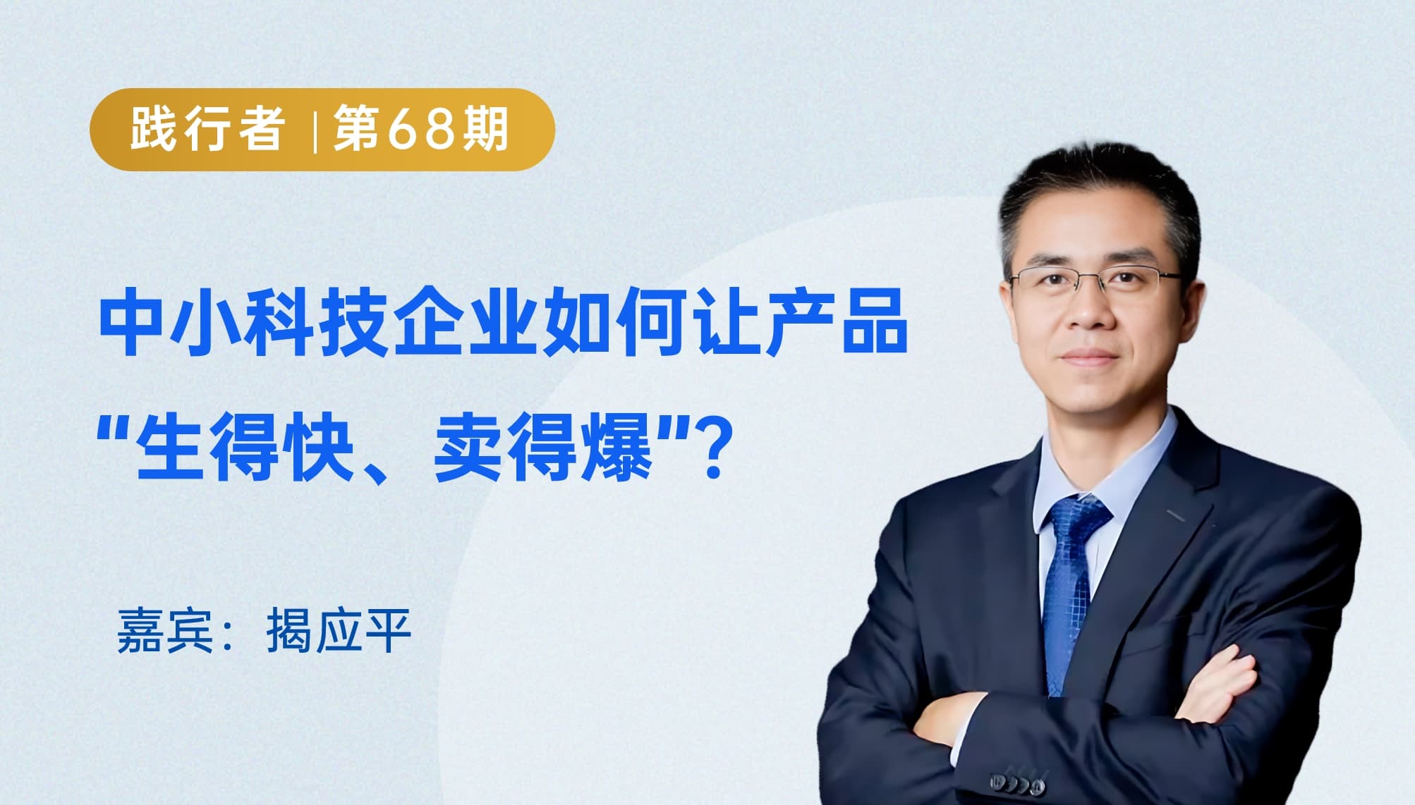 中小科技企业如何让产品“生得快、卖得爆”？｜践行者第68期