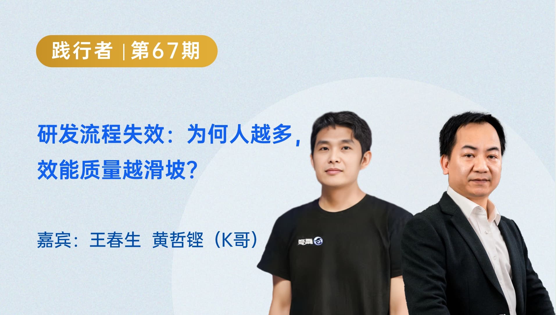 研发流程失效：为何人越多，效能质量越滑坡？｜践行者第67期