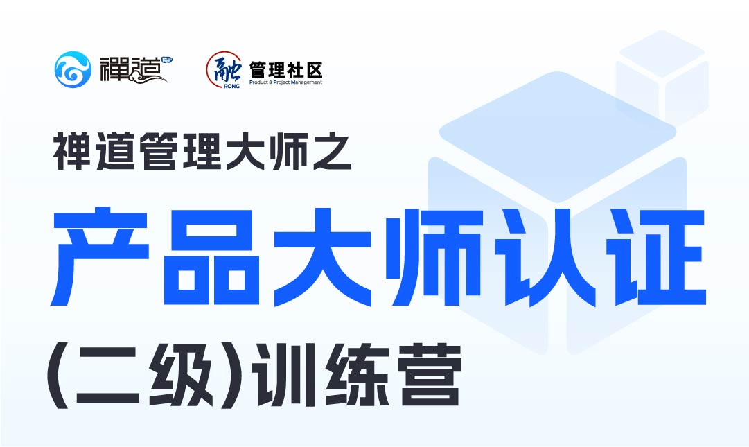 禅道管理大师之产品大师认证（二级）训练营