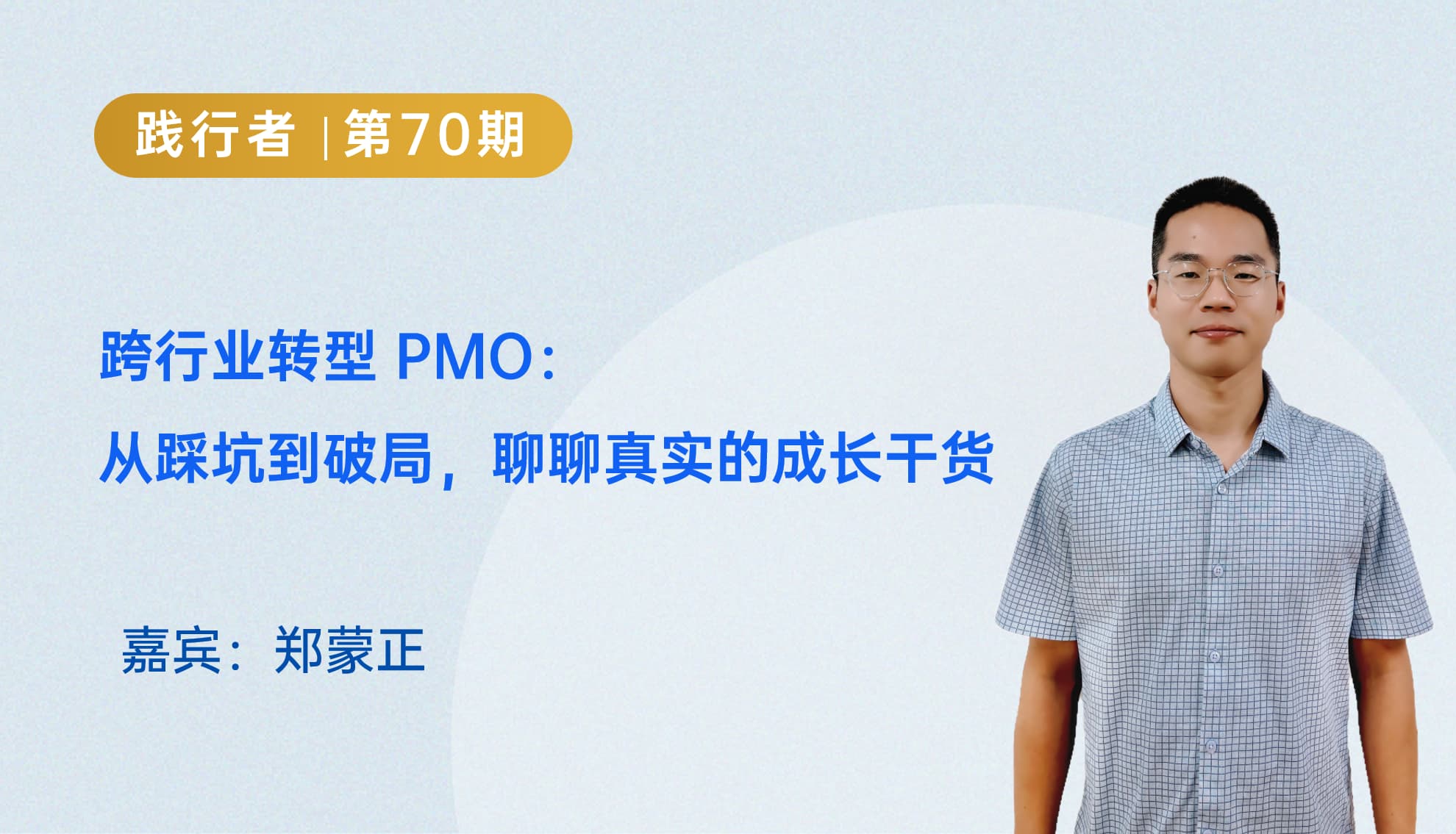 跨行业转型 PMO：从踩坑到破局，聊聊真实的成长干货｜践行者第70期