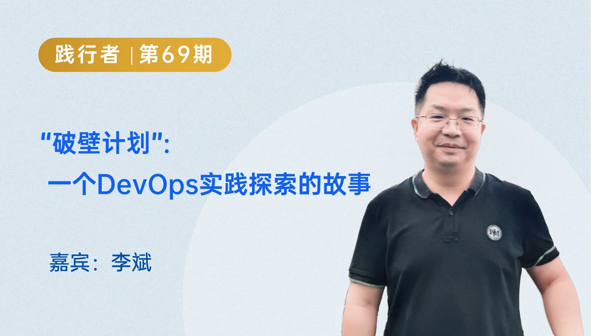 “破壁计划”： 一个DevOps实践探索的故事｜践行者第69期