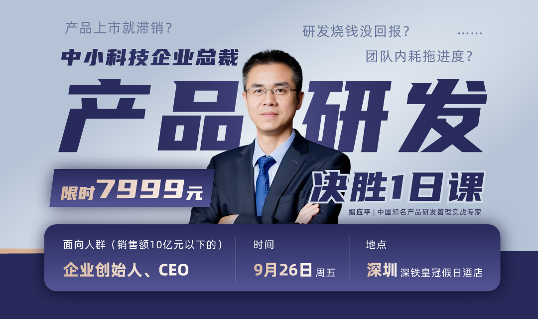 中小科技企业总裁产品研发决胜1日课