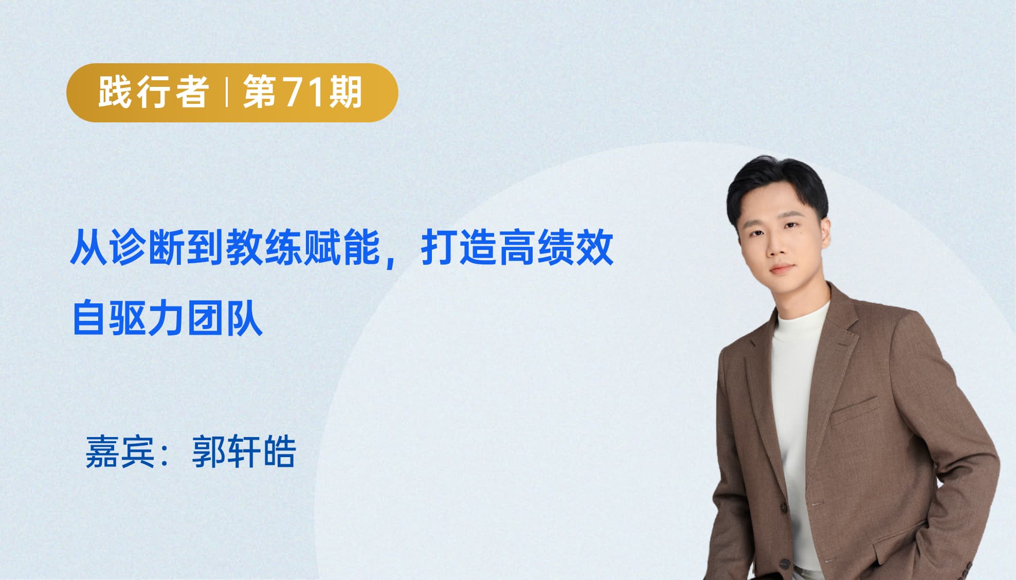 从诊断到教练赋能，打造高绩效自驱力团队｜践行者第71期