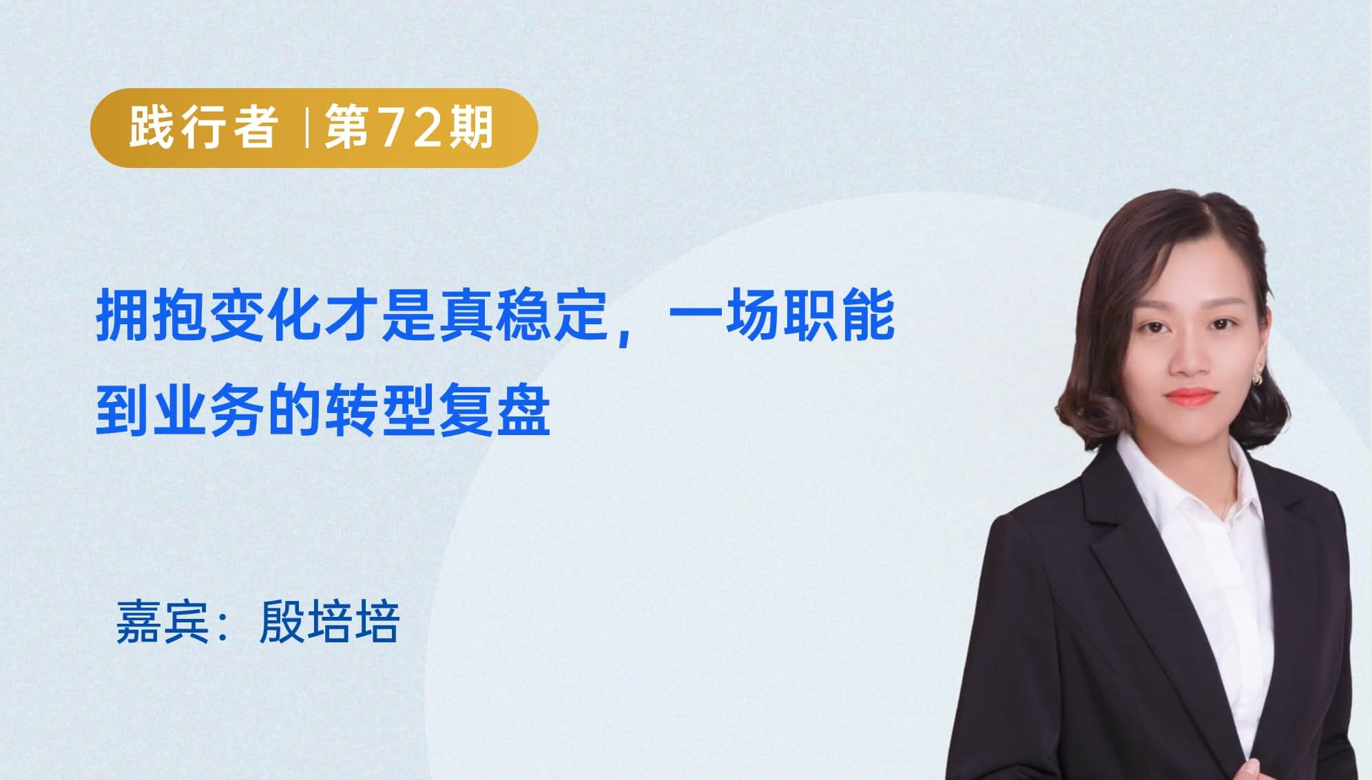 拥抱变化才是真稳定，一场职能到业务的转型复盘｜践行者第72期