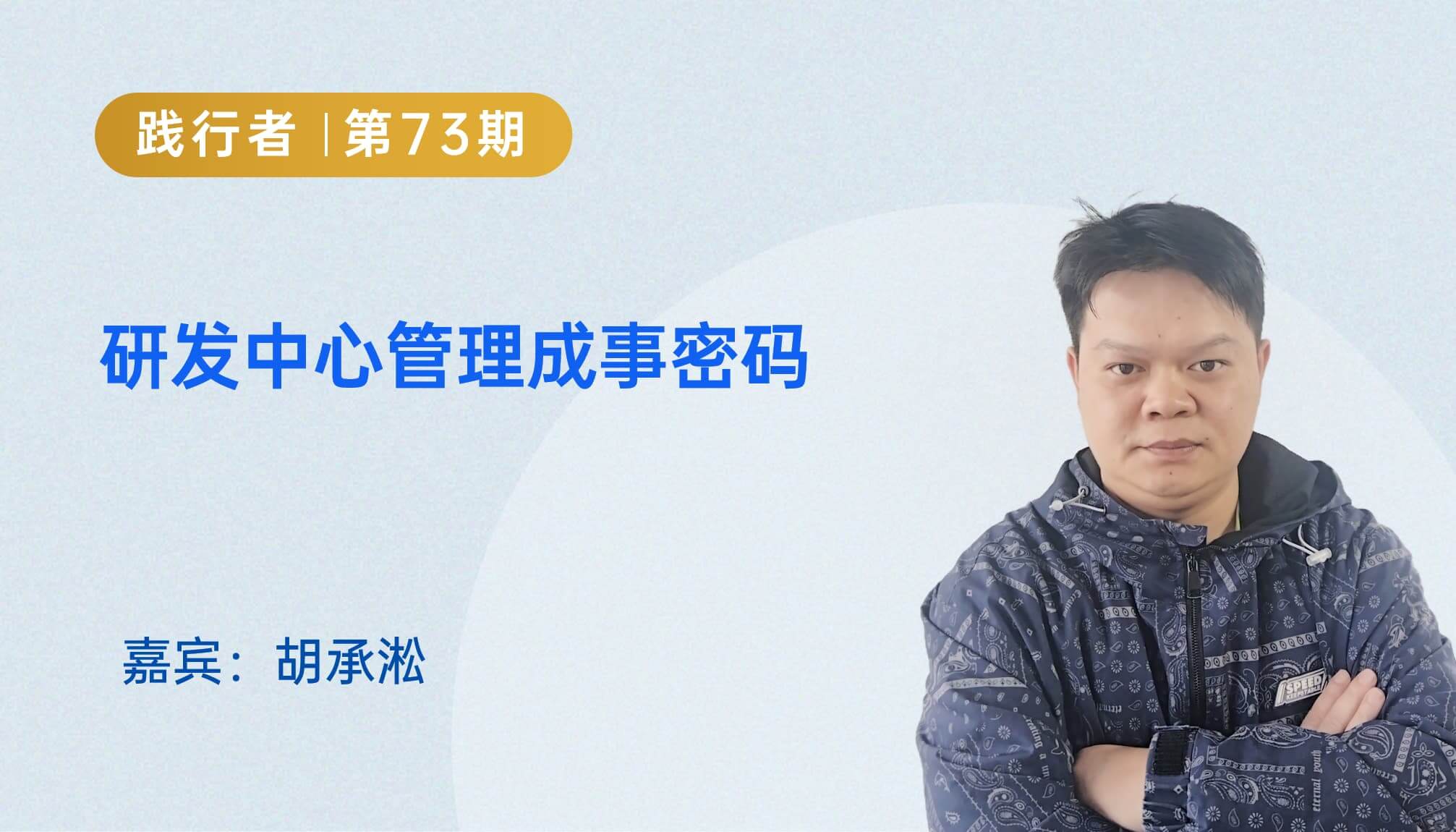 研发中心管理成事密码｜践行者第73期