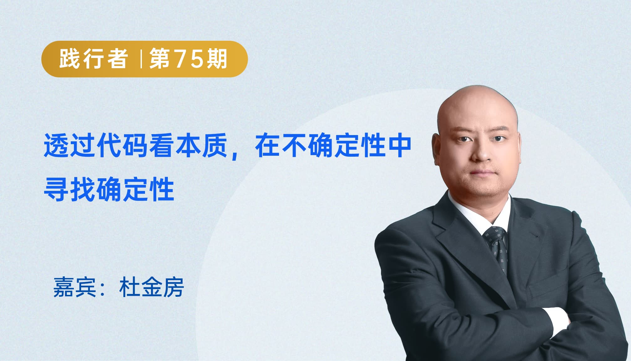 透过代码看本质，在不确定性中寻找确定性｜践行者第75期