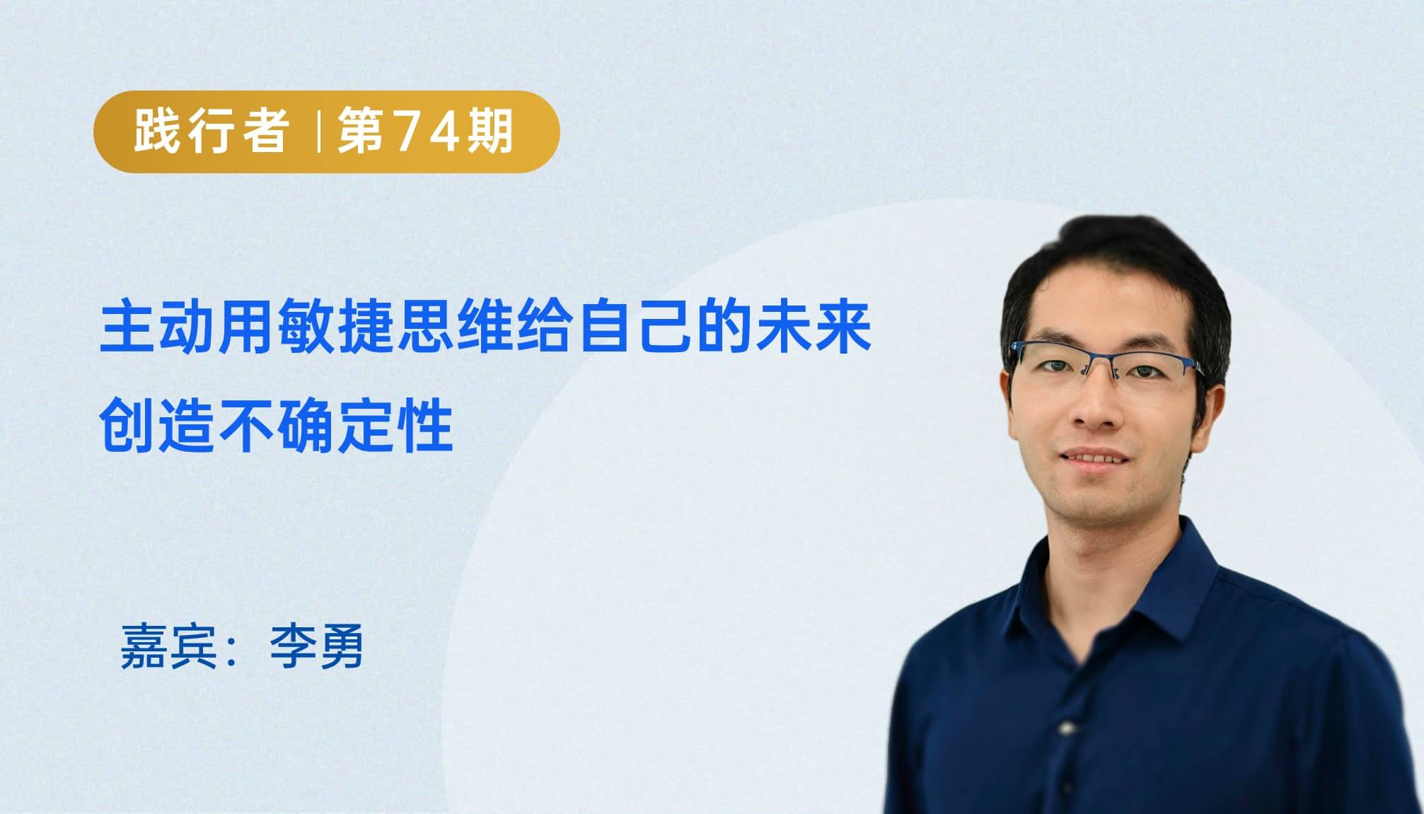 主动用敏捷思维给自己的未来创造不确定性｜ 践行者第74期