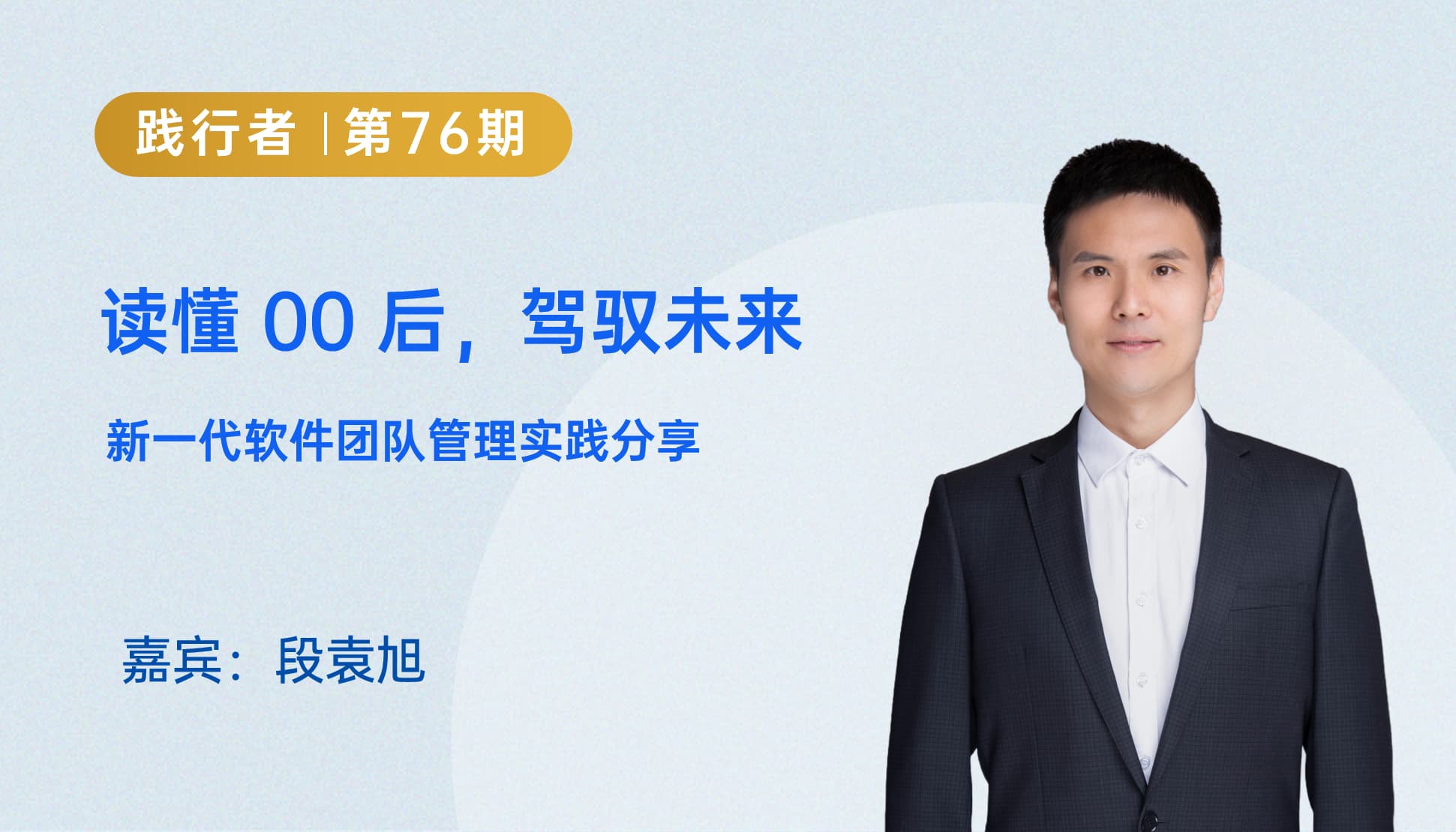 读懂 00 后，驾驭未来｜践行者第76期