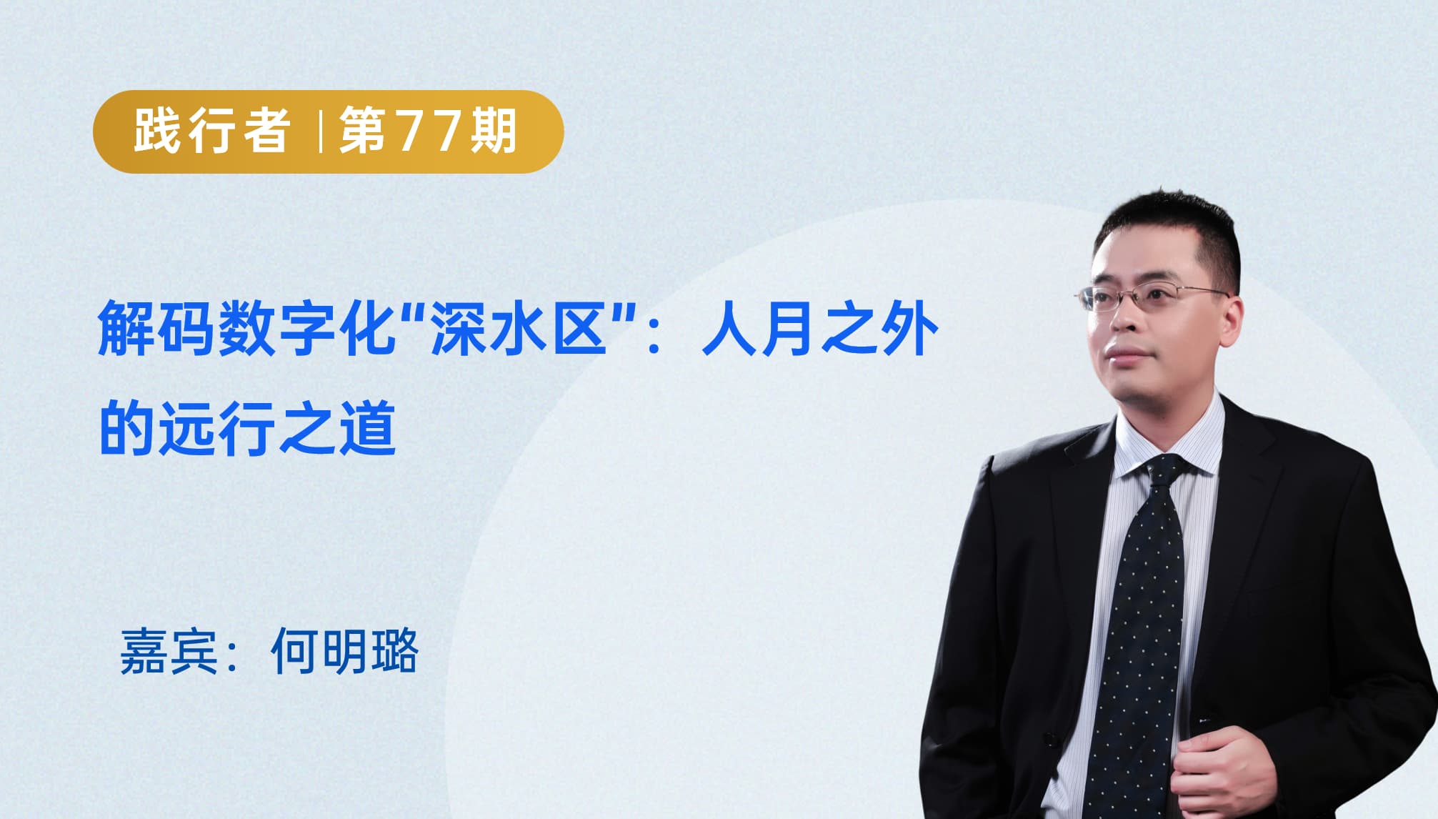 解码数字化“深水区”：人月之外的远行之道｜践行者第77期