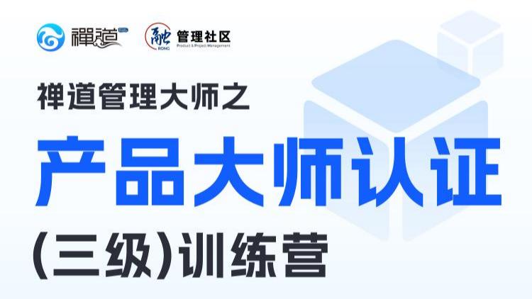 禅道管理大师之产品大师认证（三级）训练营