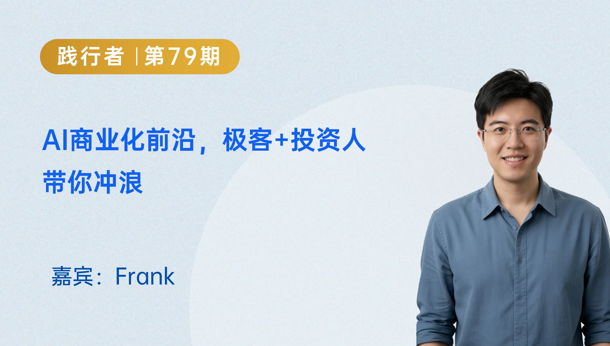 AI商业化前沿，极客+投资人带你冲浪｜践行者第79期