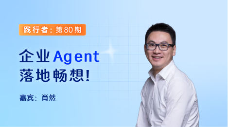 企业Agent落地畅想！｜践行者第80期