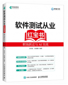 《软件测试从业红宝书》
