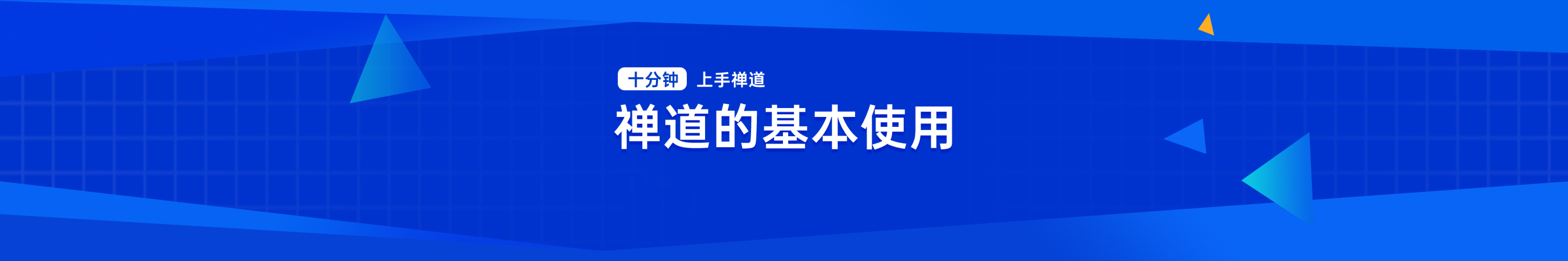 禅道的基本使用