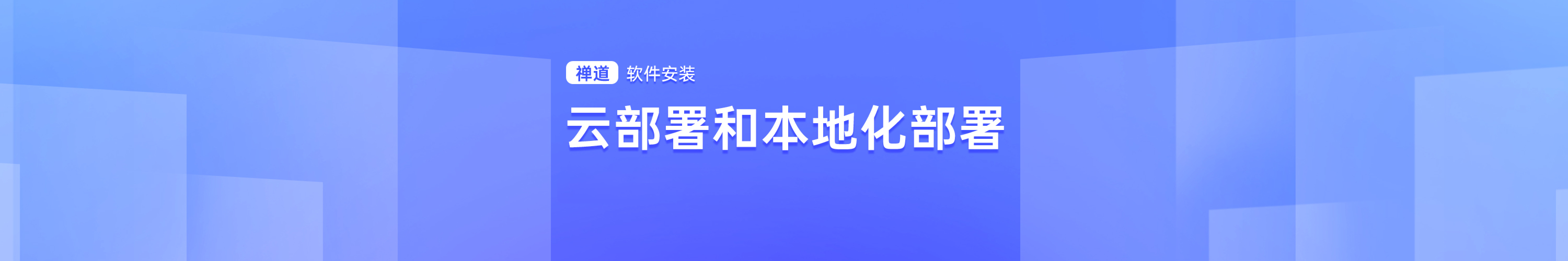 云部署和本地化部署