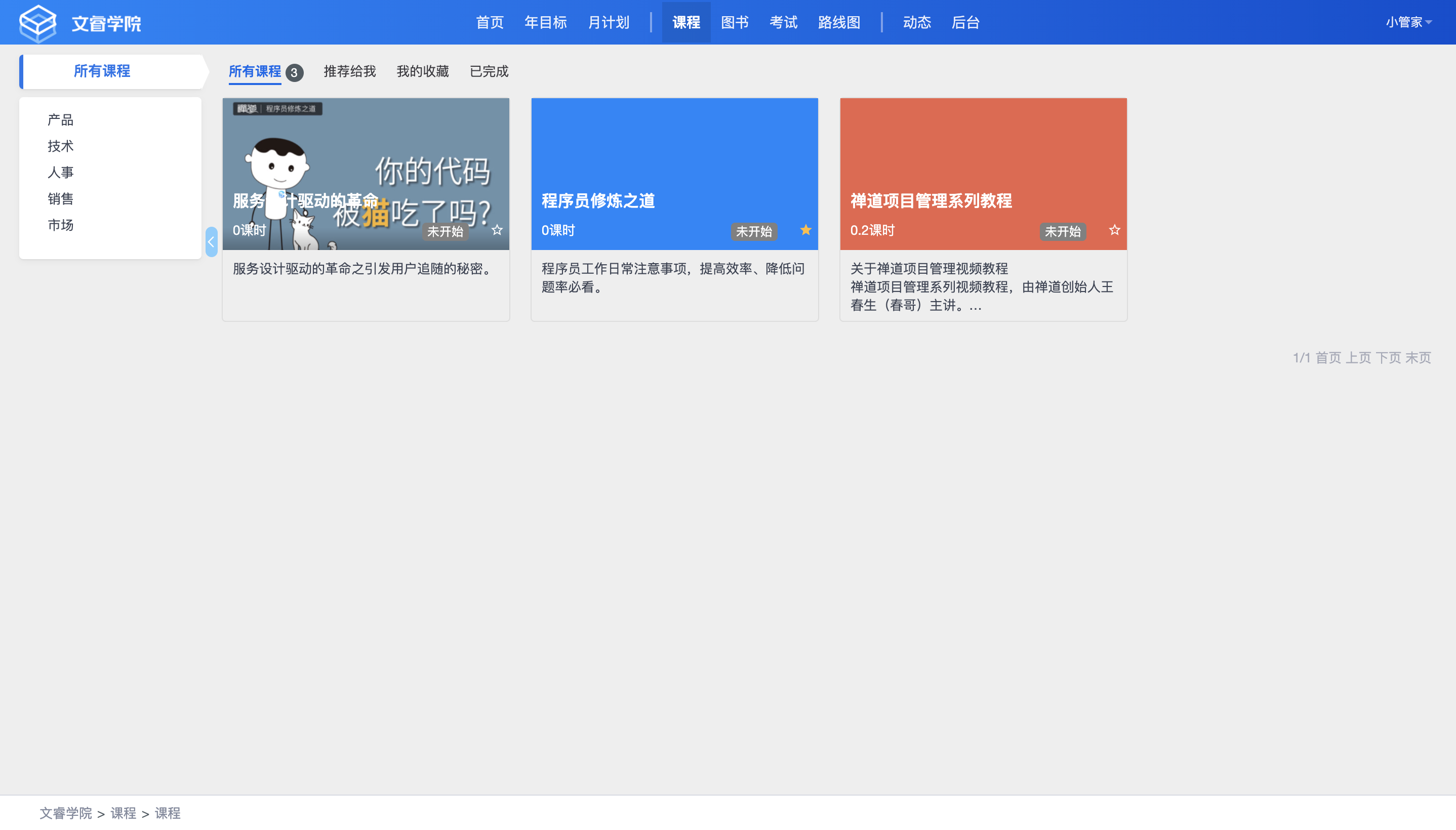 课程