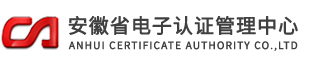 安徽省电子认证管理中心