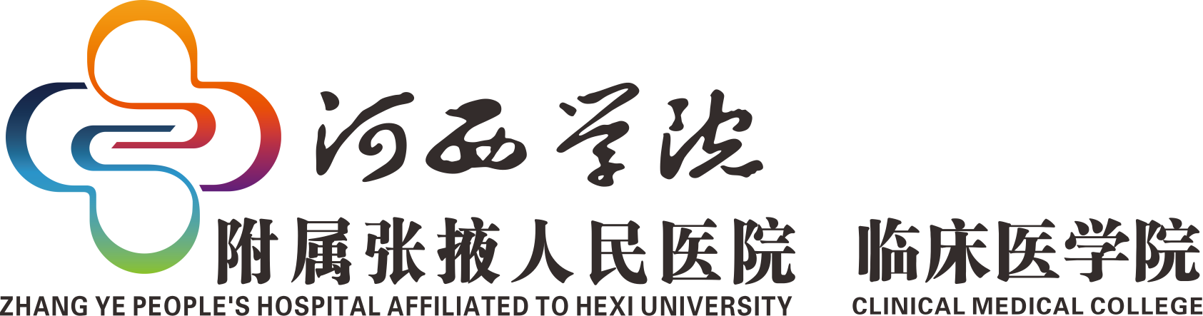 河西学院附属张掖人民医院