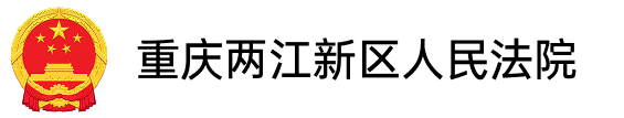 重庆两江新区人民法院