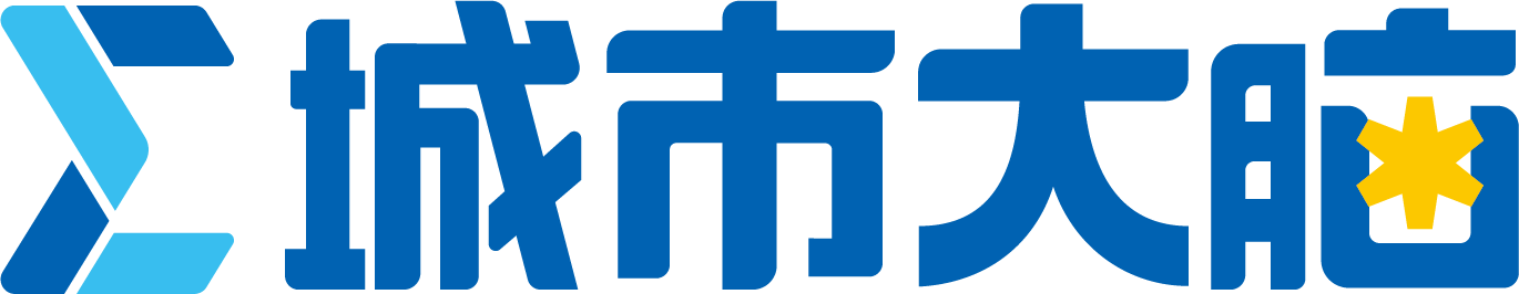 青岛城市大脑