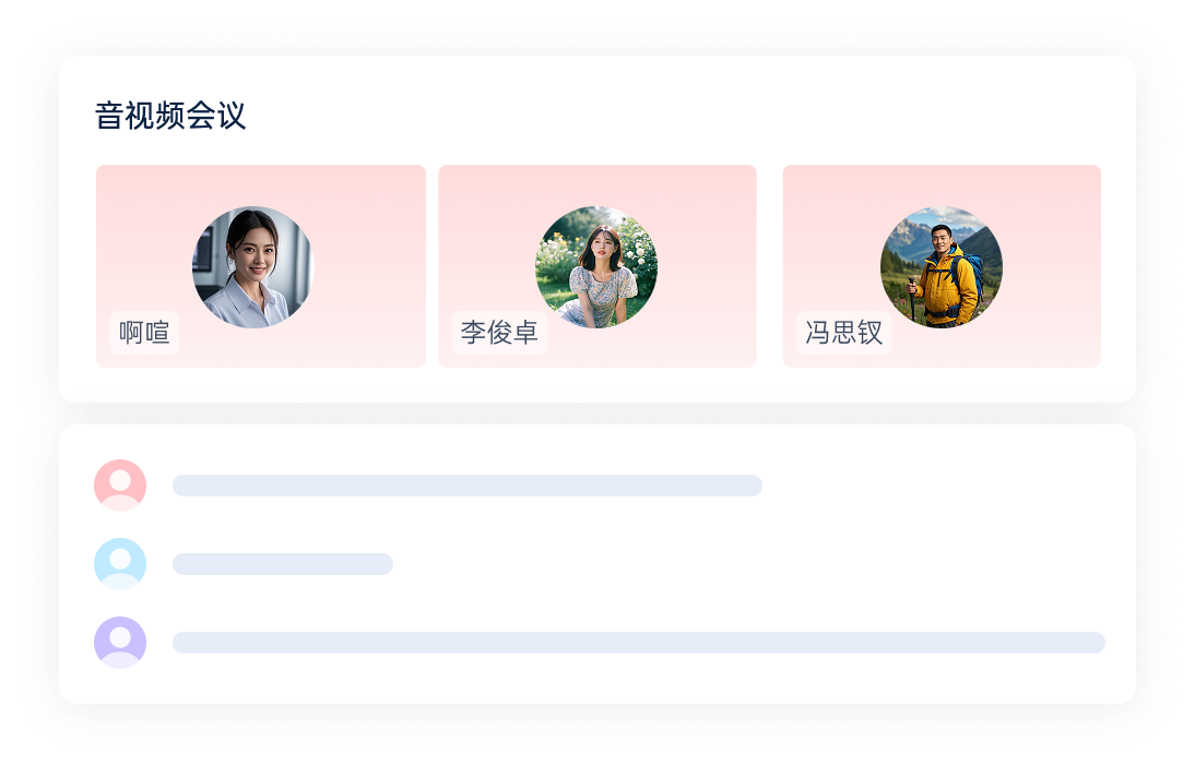 音视频会议