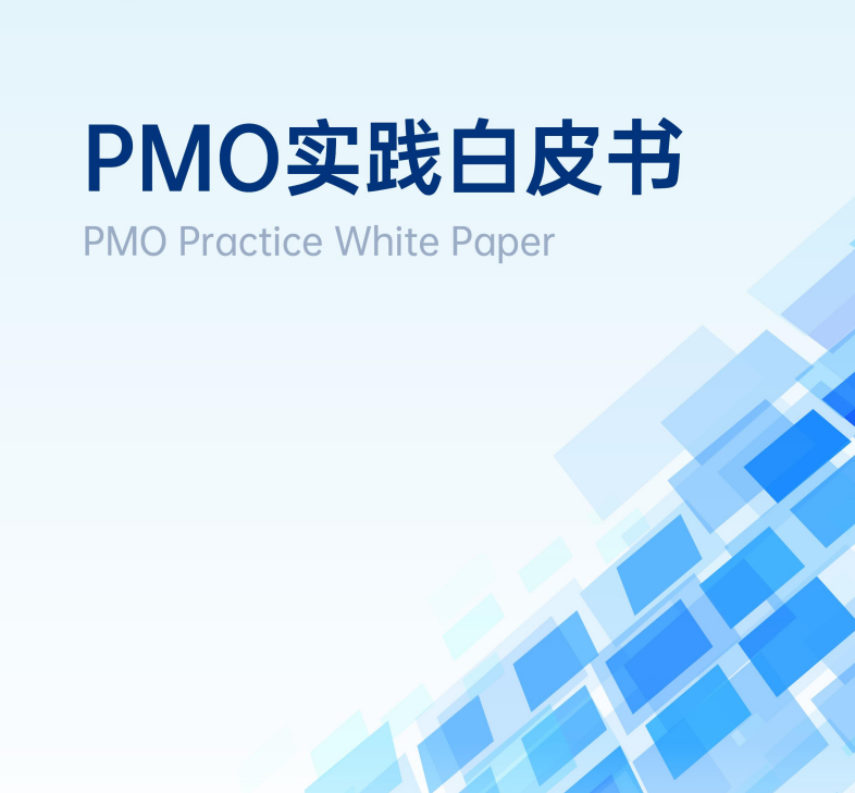 PMO实践白皮书