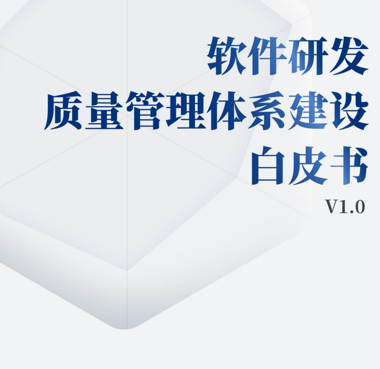 软件研发质量管理体系建设白皮书 V1.0