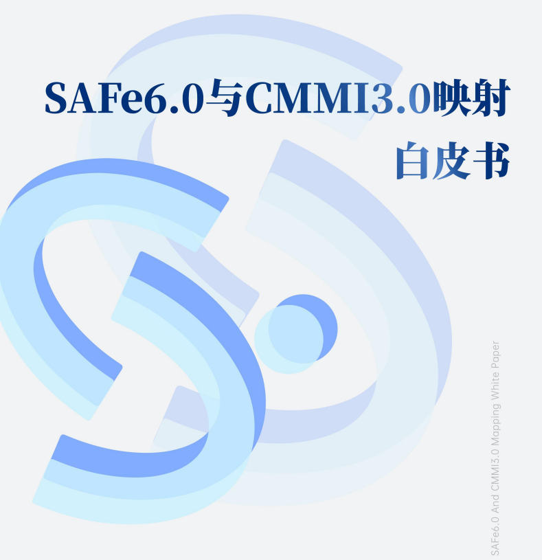 SAFe6.0与CMMI3.0映射白皮书