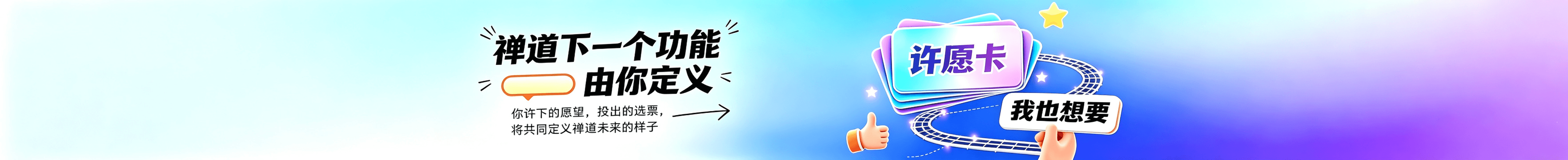 禅道下一个功能，由你定义——你许下的愿望、投出的选票，将共同定义禅道未来的样子