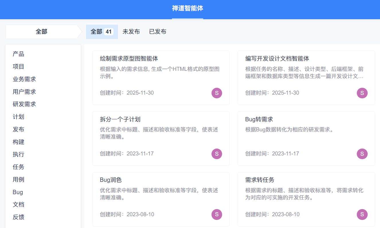 禅道AI智能体：智能体列表