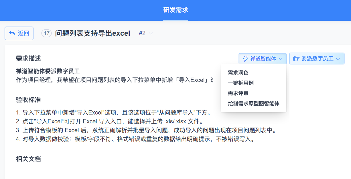 禅道AI智能体：需求入口