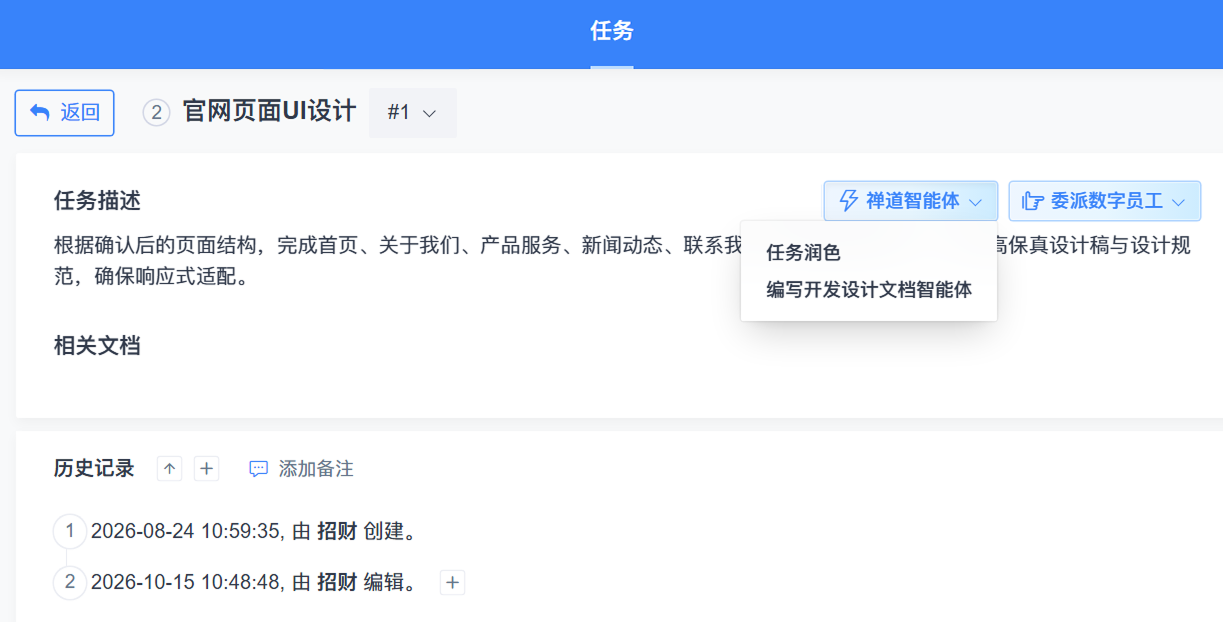 禅道AI智能体：任务入口