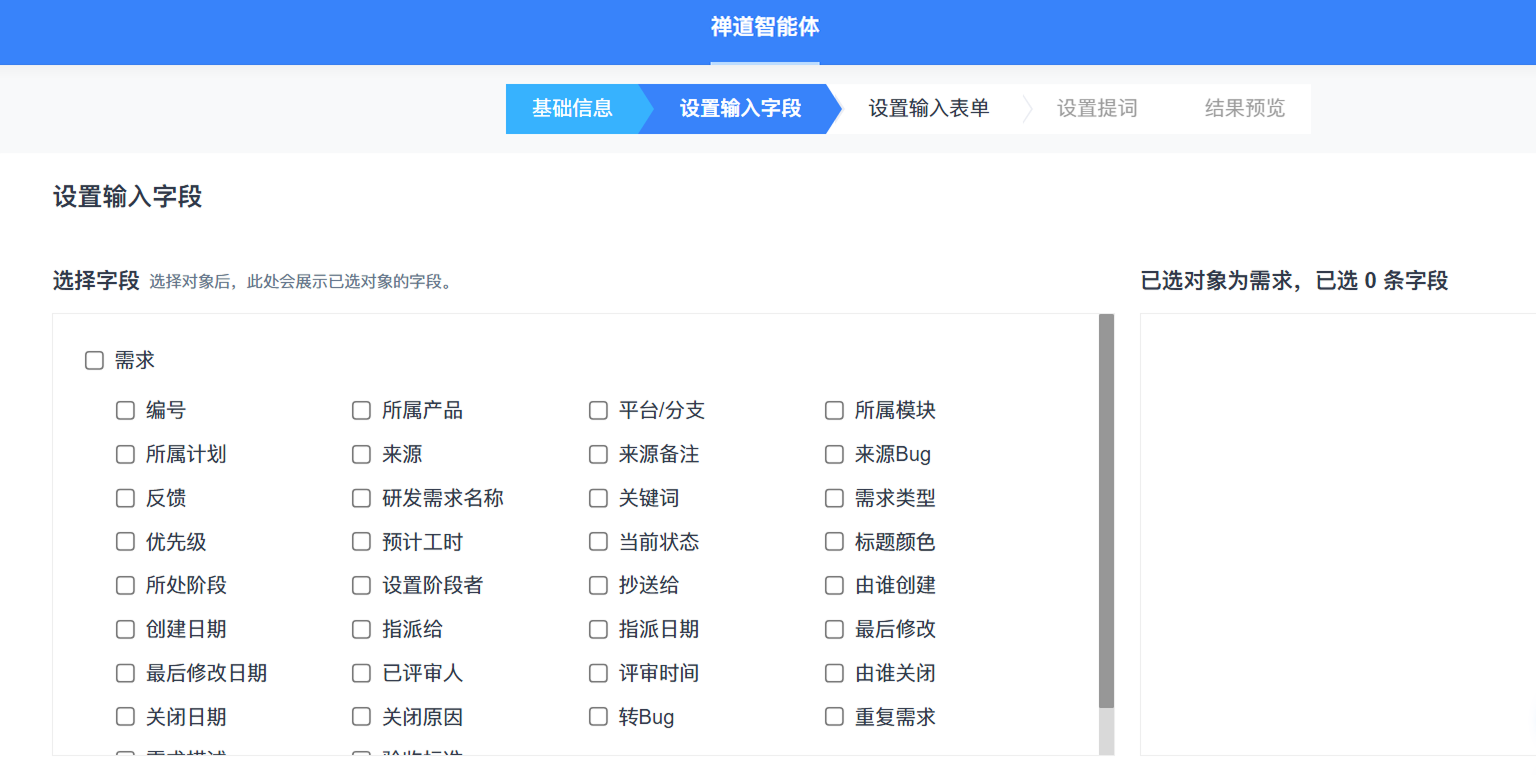 禅道AI智能体：输入字段配置