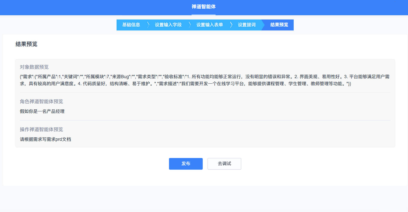 禅道AI智能体：结果预览
