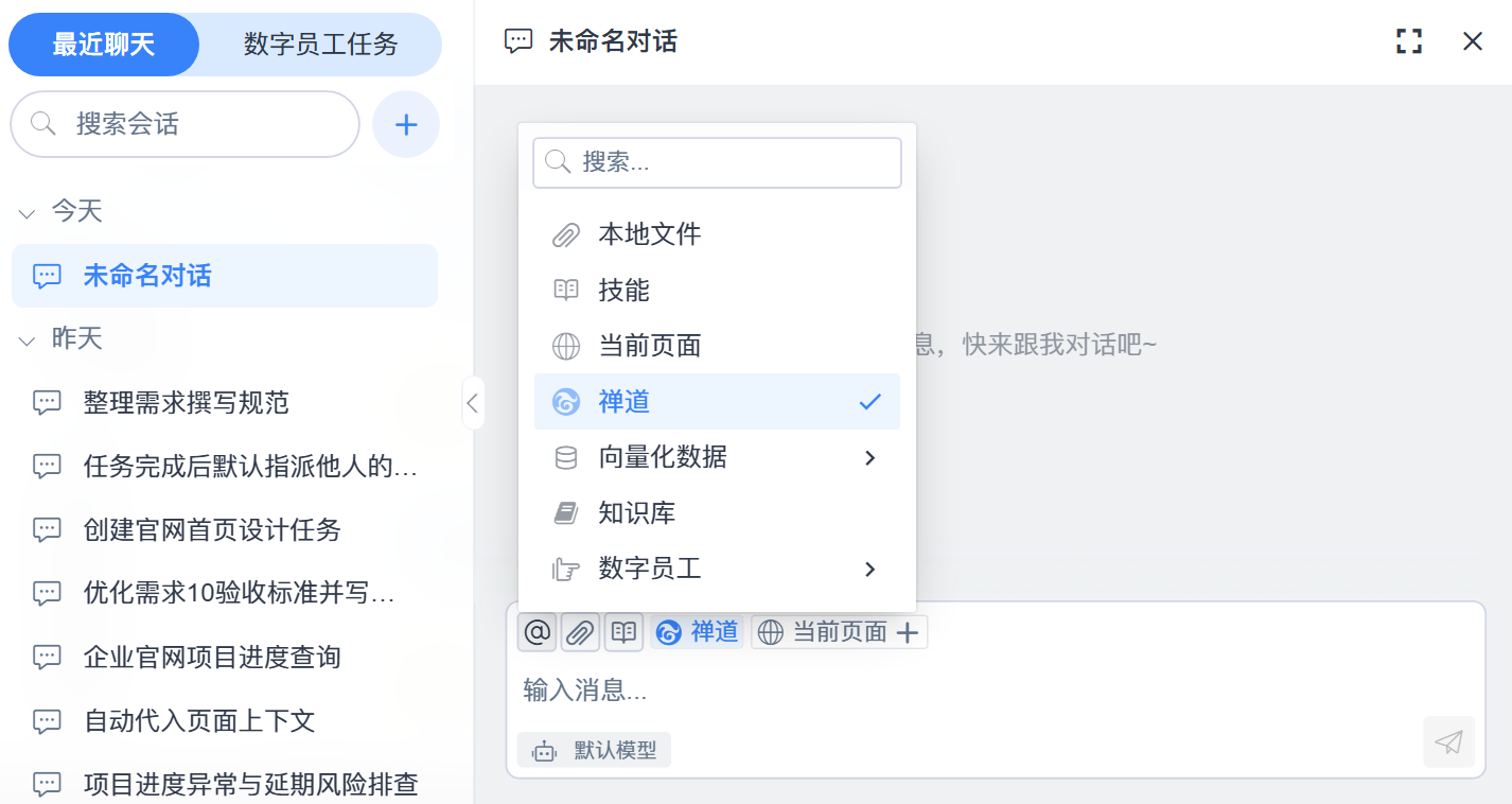 禅道智能对话实机截图（@ 调用禅道数据的面板）：主区为[未命名对话]，空态提示[暂无消息，快来跟我对话吧～]；输入区上方弹出[@]引用面板——顶部搜索框[搜索...]，列表为[本地文件][技能][当前页面][禅道]（已勾选）[向量化数据 ›][知识库][数字员工 ›]；输入区工具行为[@ / 附件 / 技能 / 禅道 / 当前页面 / ＋]，占位文案[输入消息...]，模型位显示[默认模型]；左侧会话栏同页其它截图。