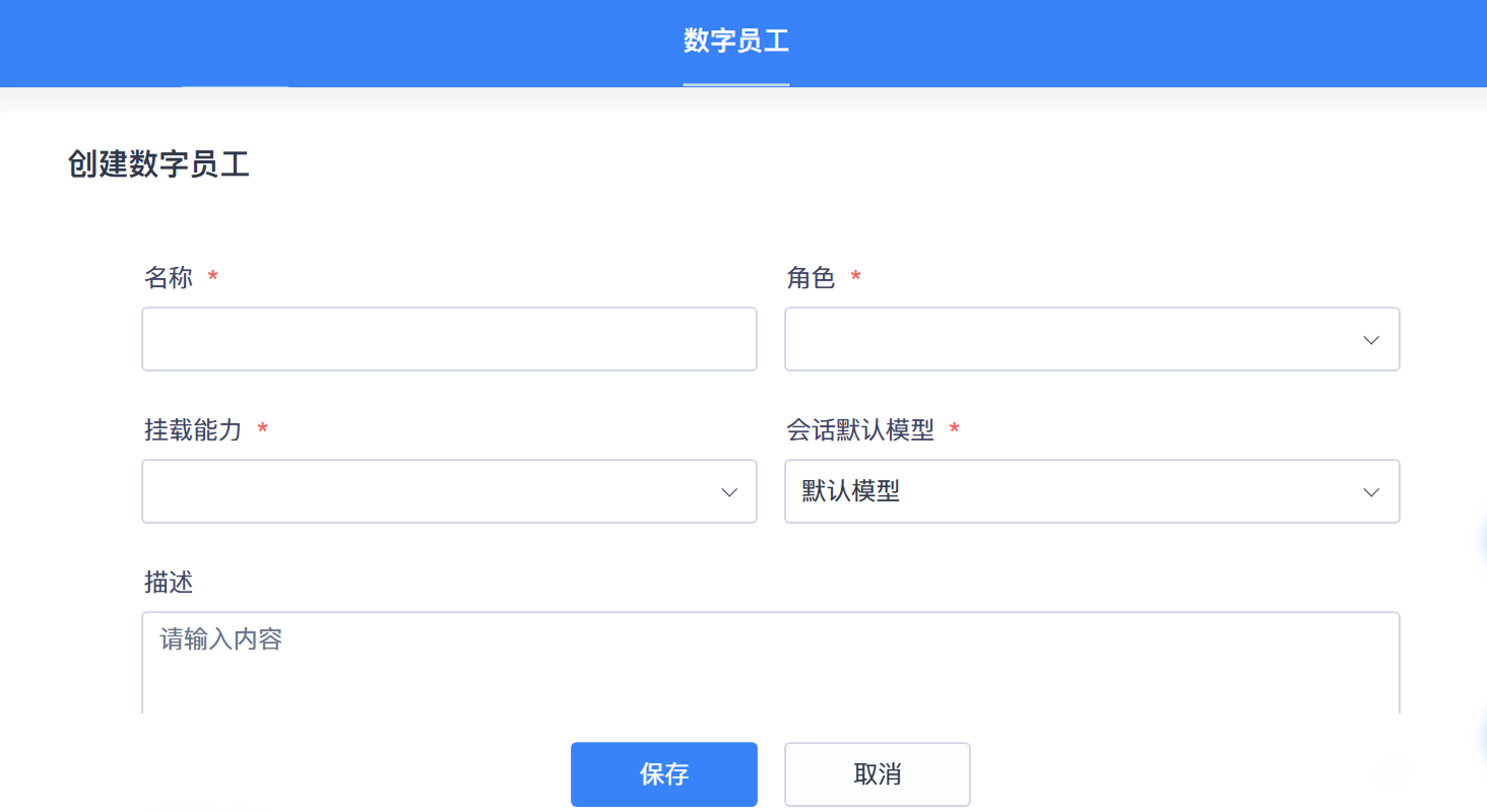 禅道AI数字员工：创建数字员工