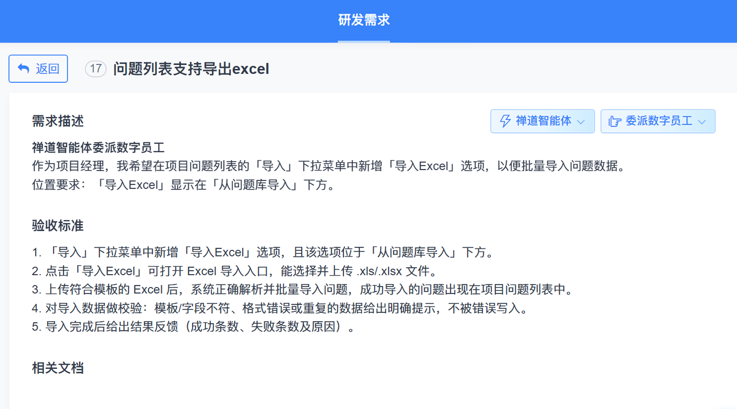 禅道AI数字员工：从需求委派