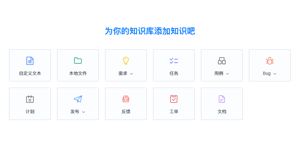 禅道知识库[添加知识]入口实机截图（结合文档与禅道资料建立知识）：页面标题为[为你的知识库添加知识吧]，下方为 6 列两行的入口卡片——第一行为自定义文本、本地文件、需求（带展开箭头）、任务、用例（带展开箭头）、Bug（带展开箭头），第二行为计划、发布（带展开箭头）、反馈、工单、文档，覆盖禅道业务资料与本地文件的导入方式。