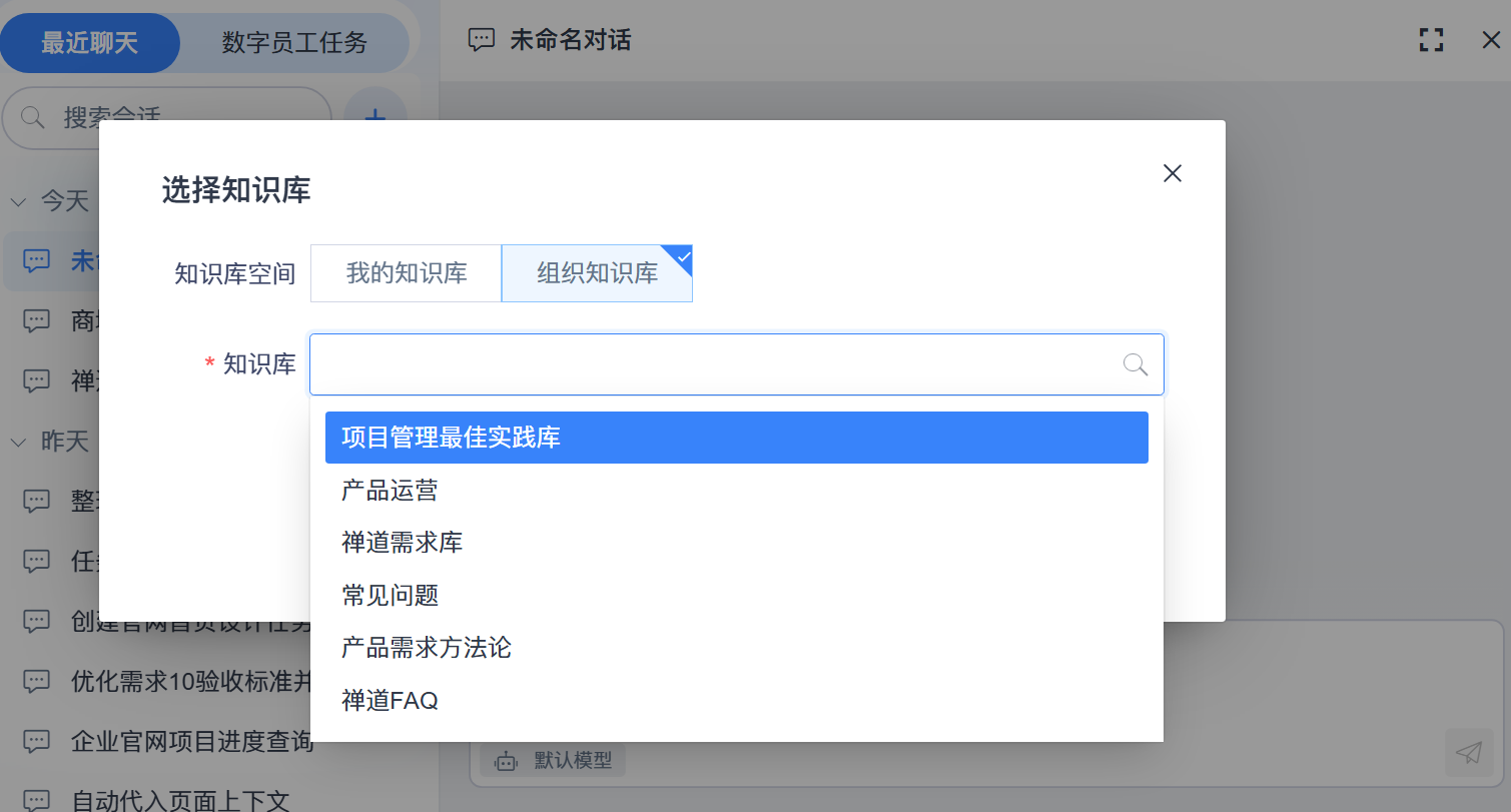 禅道智能对话实机截图（在对话与智能体中按需引用知识库）：左侧会话栏为[最近聊天 / 数字员工任务]页签、搜索框与新建按钮，会话列表按今天与昨天分组，含[创建官网首页设计任务][优化需求10验收标准并写回禅道][企业官网项目进度查询][自动代入页面上下文]等（部分被弹窗遮住）；右侧弹出[选择知识库]对话框，[知识库空间]为[我的知识库]与[组织知识库]（后者选中），必填项[知识库]下拉展开候选项[项目管理最佳实践库]（高亮）、[产品运营][禅道需求库][常见问题][产品需求方法论][禅道FAQ]；底部输入区为 @ / 附件 / 技能 / 禅道 / 当前页面 入口与[默认模型]。