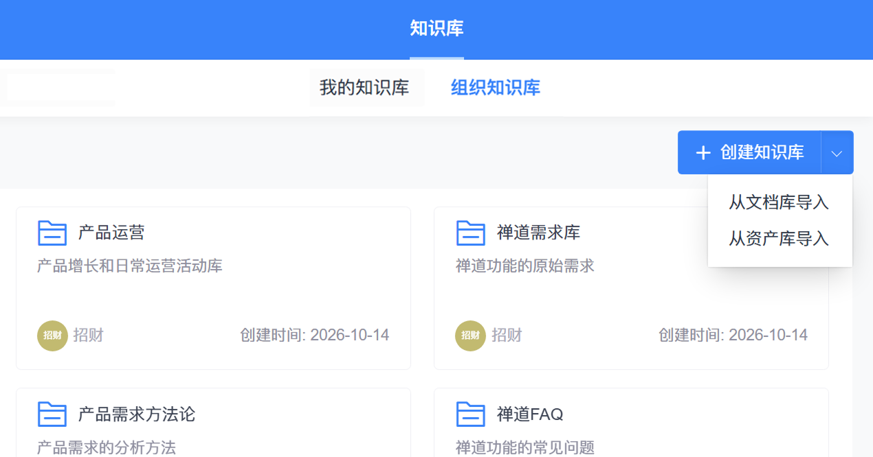 禅道[组织知识库]页面实机截图（便捷地知识库整理）：顶部为蓝色标题条，居中为[知识库]；其下页签为[我的知识库]与[组织知识库]（后者选中）；右上[+ 创建知识库]下拉展开为[从文档库导入][从资产库导入]；列表为知识库卡片——[产品运营]（产品增长和日常运营活动库）、[禅道需求库]（禅道功能的原始需求）、[产品需求方法论]（产品需求的分析方法）、[禅道FAQ]（禅道功能的常见问题），各卡片显示维护人（招财）与创建时间（2026-10-14）。