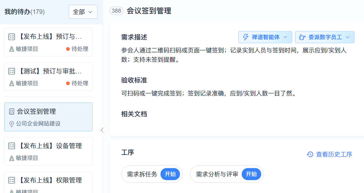 禅道AI智能工作台：开始工序
