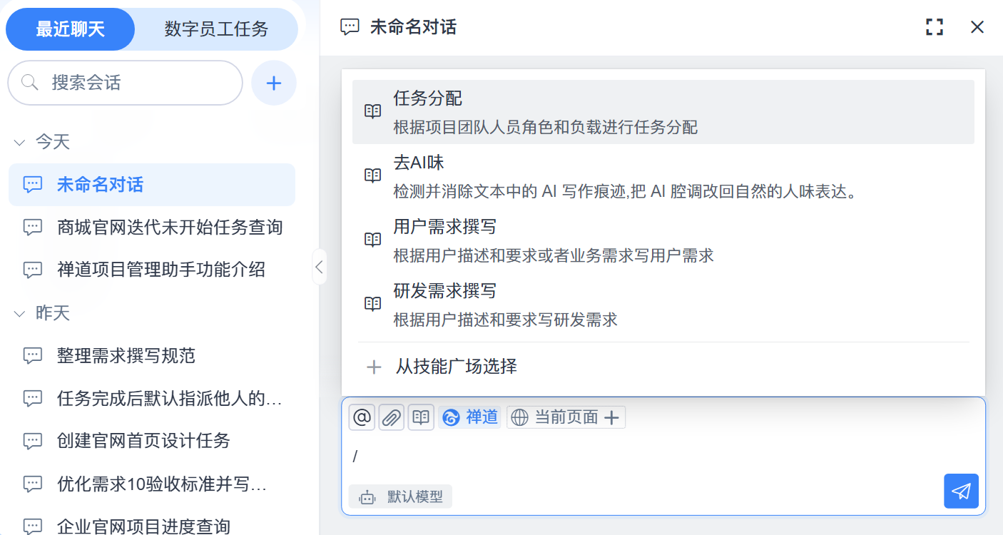 禅道AI技能：对话中调用