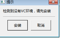 检测到没有安装VC环境