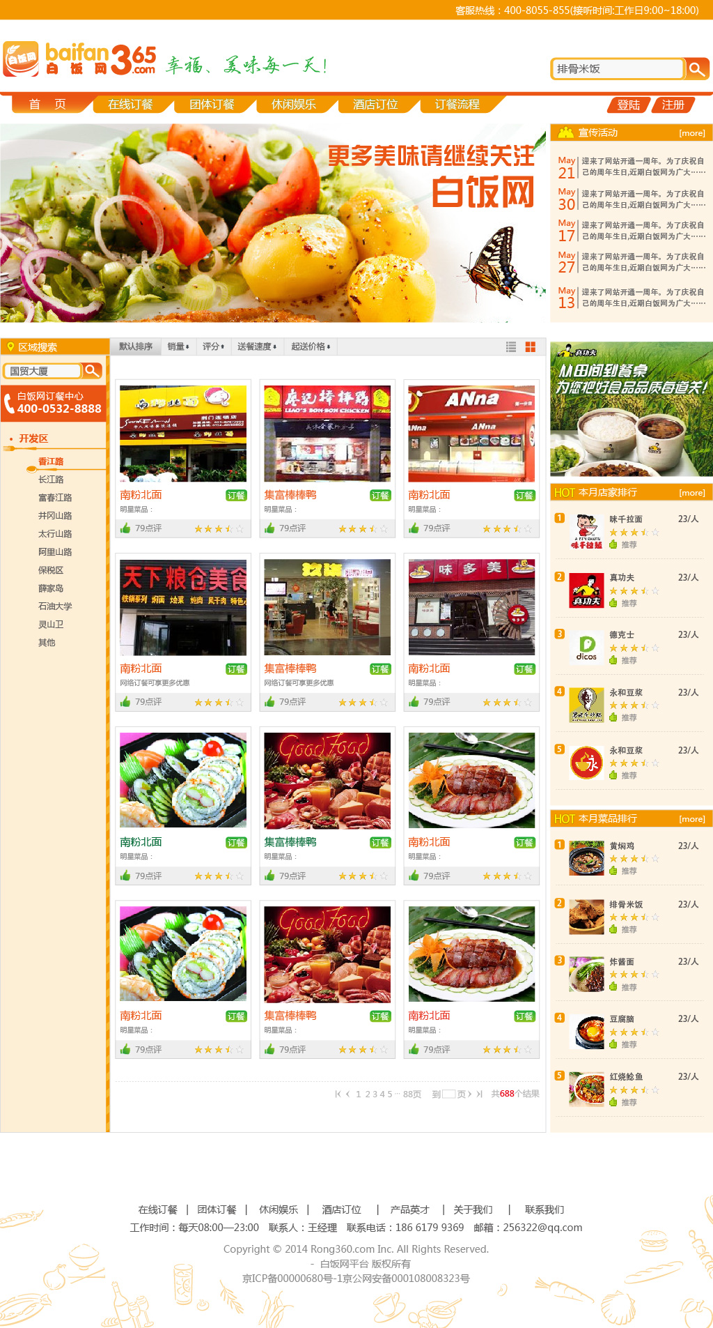 白饭网网页界面设计